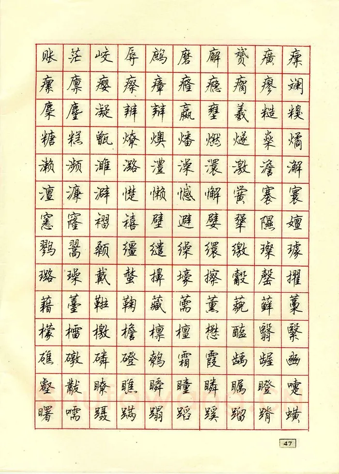 顾仲安硬笔行书字帖,摘自顾仲安钢笔行书通用汉字7000个