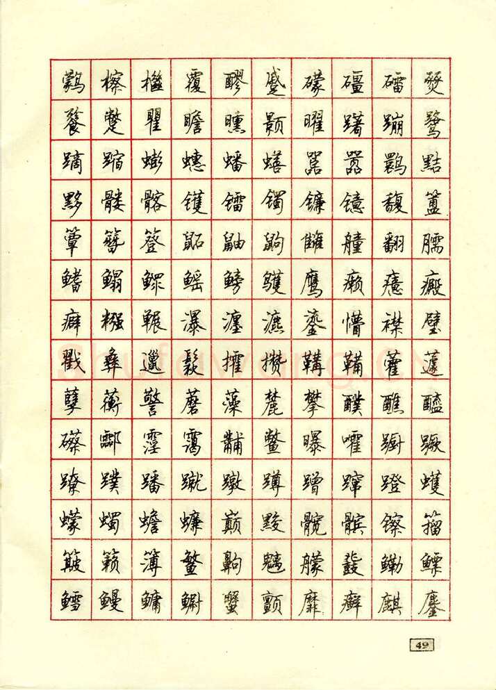 顾仲安硬笔行书字帖,摘自顾仲安钢笔行书通用汉字7000个