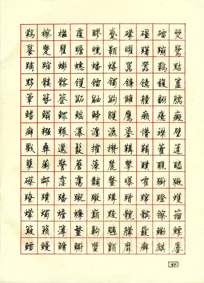 顾仲安硬笔行书字帖,摘自顾仲安钢笔行书通用汉字7000个