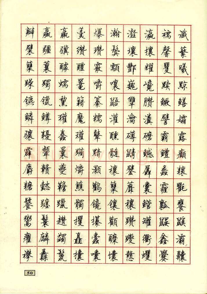 顾仲安硬笔行书字帖,摘自顾仲安钢笔行书通用汉字7000个