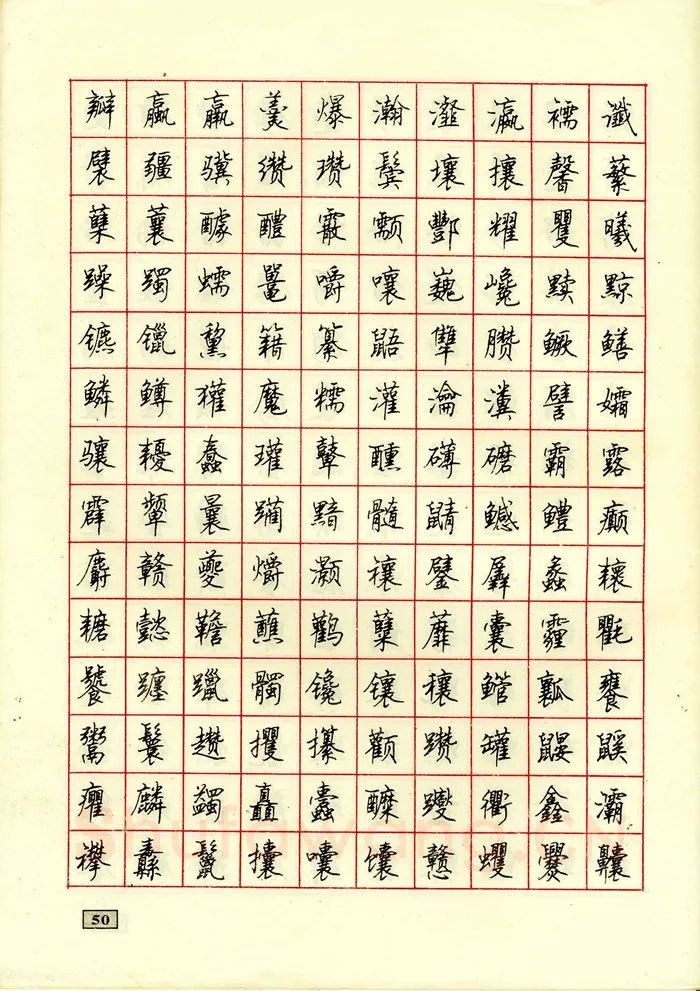 顾仲安硬笔行书字帖,摘自顾仲安钢笔行书通用汉字7000个