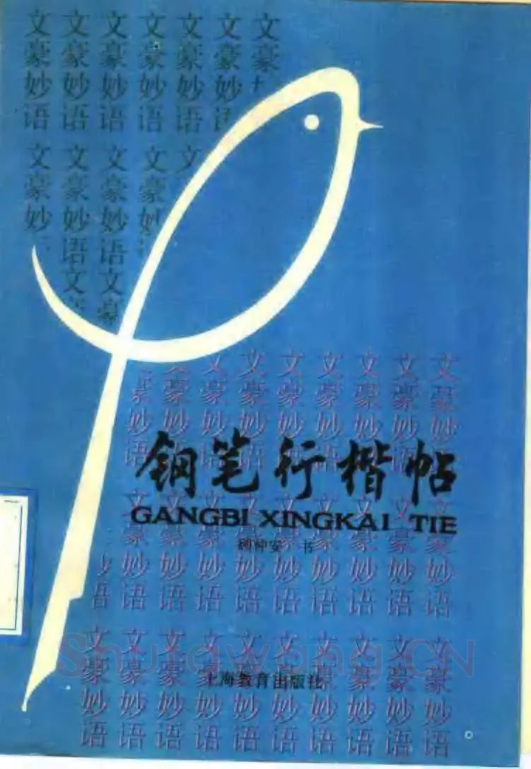 顾仲安硬笔楷书字帖,摘自顾仲安《罗兰小语》行楷字帖