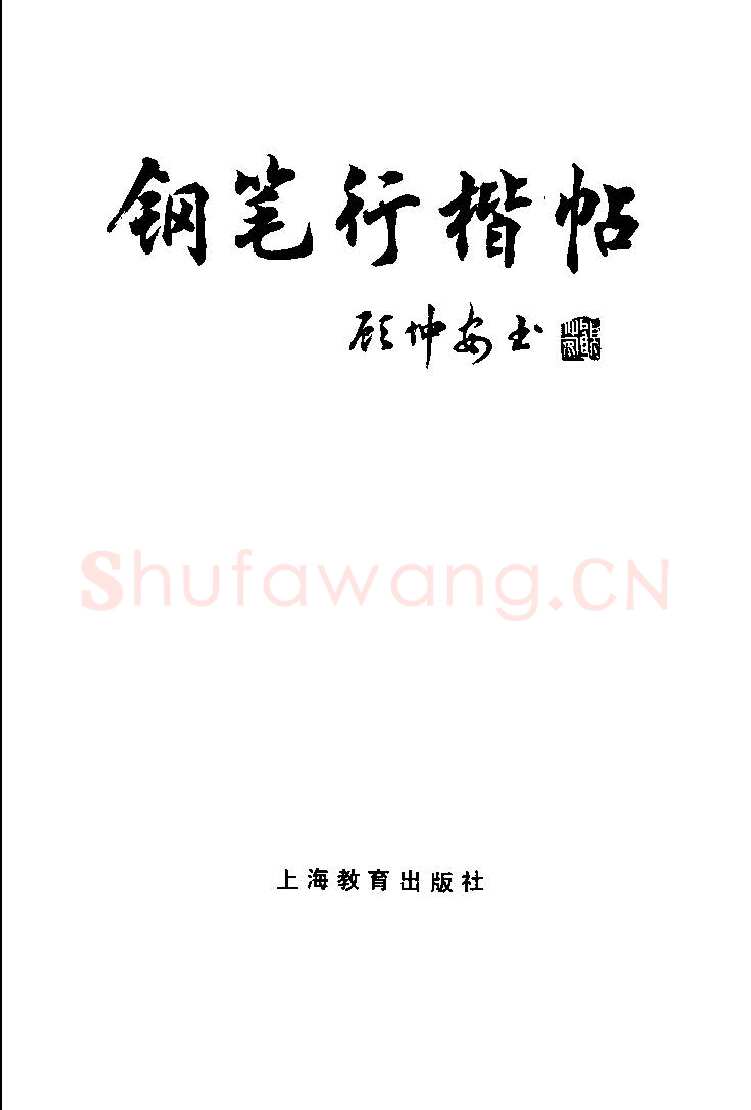 顾仲安硬笔楷书字帖,摘自顾仲安《罗兰小语》行楷字帖