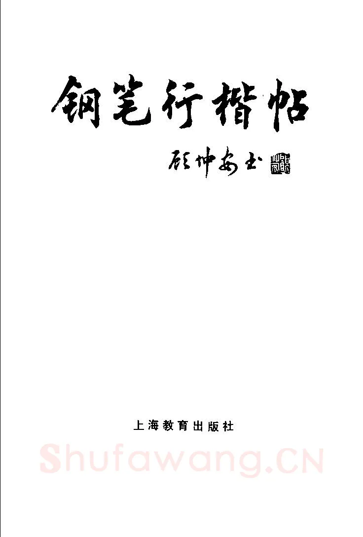 顾仲安硬笔楷书字帖,摘自顾仲安《罗兰小语》行楷字帖