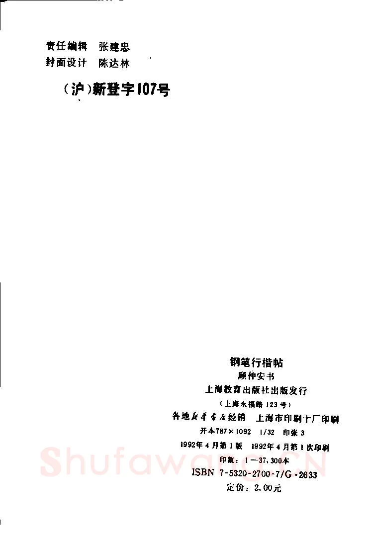 顾仲安硬笔楷书字帖,摘自顾仲安《罗兰小语》行楷字帖