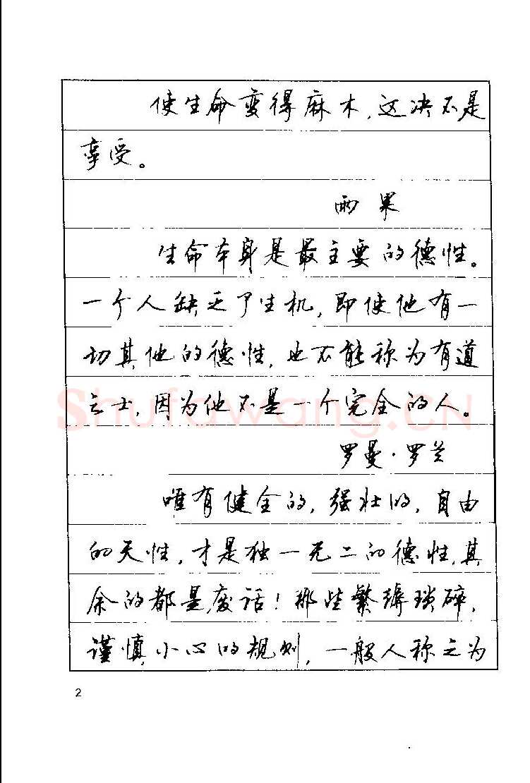 顾仲安硬笔楷书字帖,摘自顾仲安《罗兰小语》行楷字帖