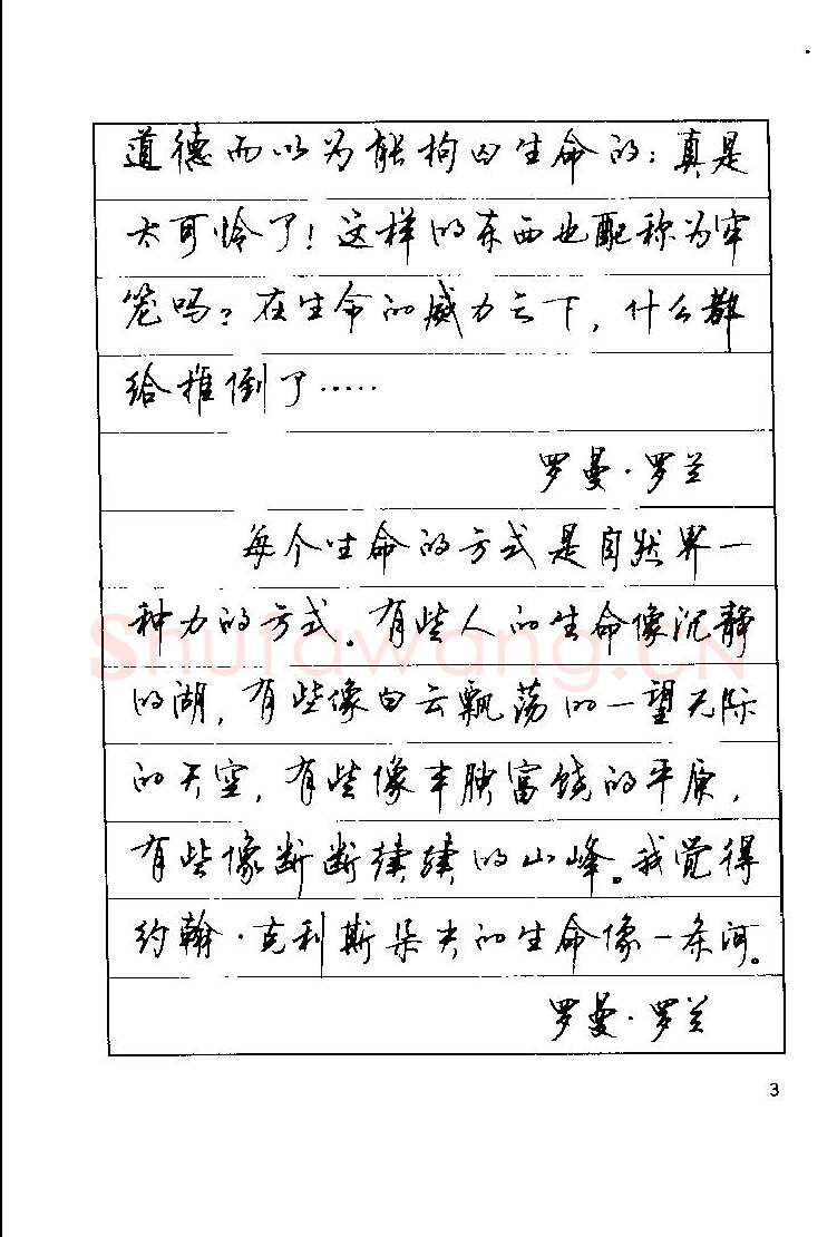 顾仲安硬笔楷书字帖,摘自顾仲安《罗兰小语》行楷字帖