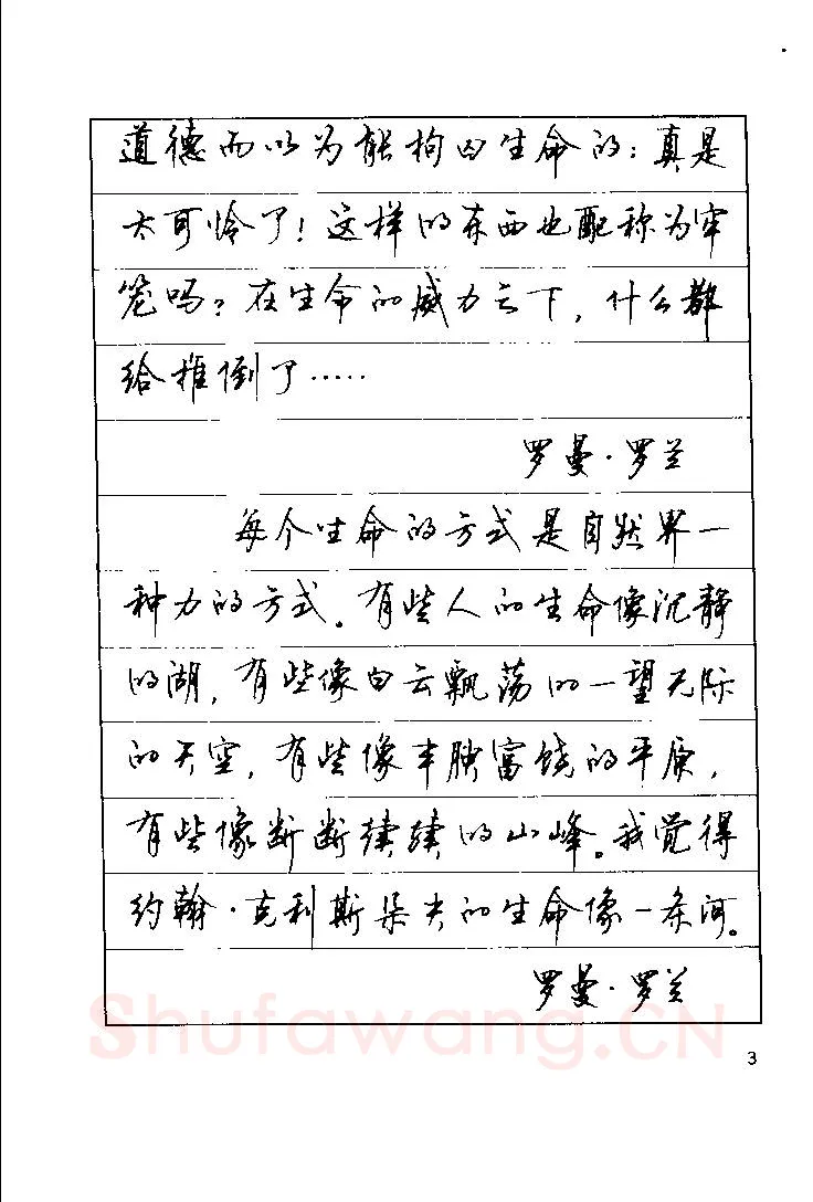 顾仲安硬笔楷书字帖,摘自顾仲安《罗兰小语》行楷字帖