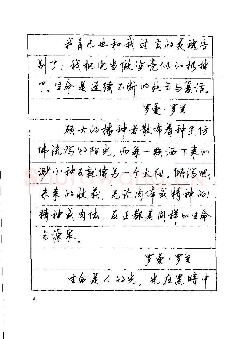 顾仲安硬笔楷书字帖,摘自顾仲安《罗兰小语》行楷字帖