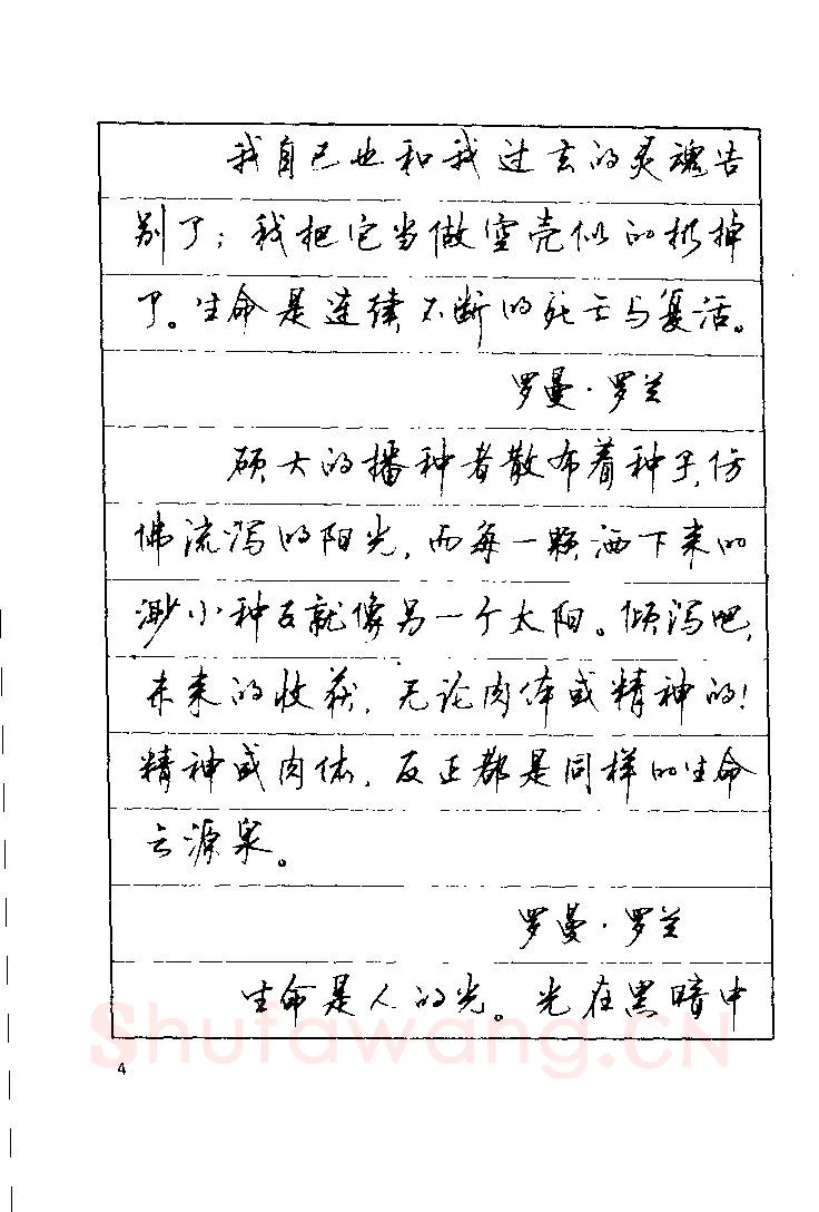 顾仲安硬笔楷书字帖,摘自顾仲安《罗兰小语》行楷字帖