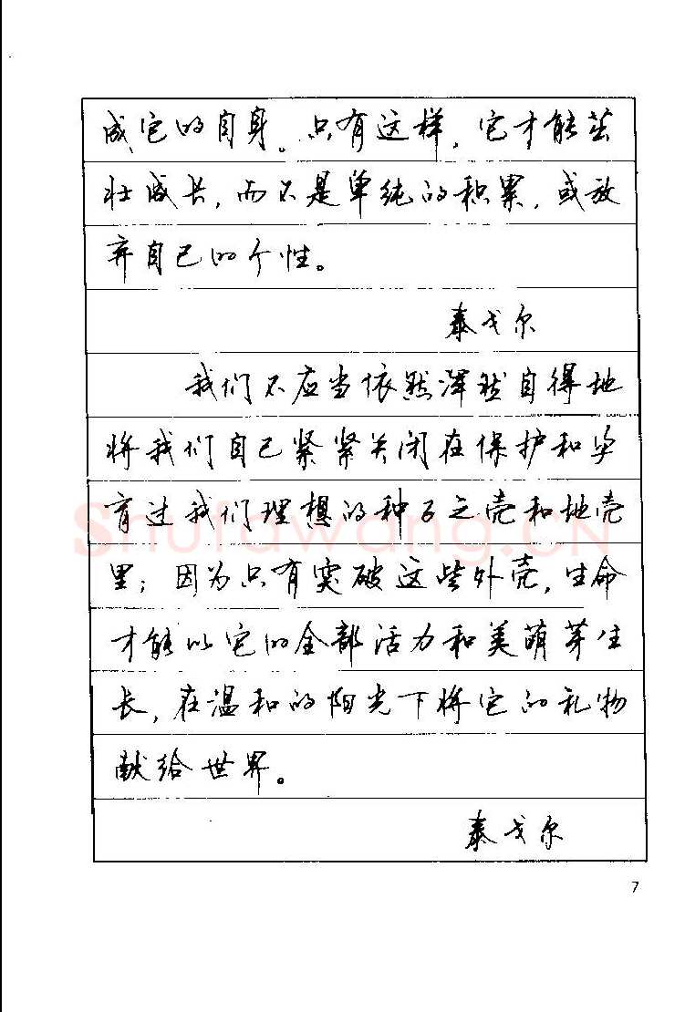 顾仲安硬笔楷书字帖,摘自顾仲安《罗兰小语》行楷字帖