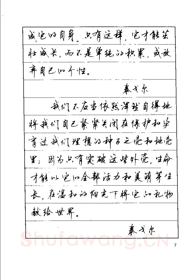 顾仲安硬笔楷书字帖,摘自顾仲安《罗兰小语》行楷字帖