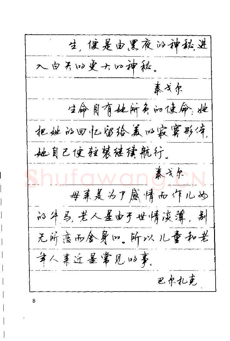 顾仲安硬笔楷书字帖,摘自顾仲安《罗兰小语》行楷字帖