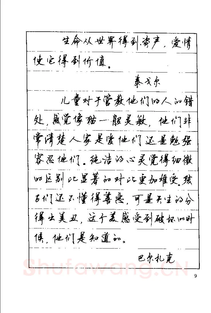 顾仲安硬笔楷书字帖,摘自顾仲安《罗兰小语》行楷字帖