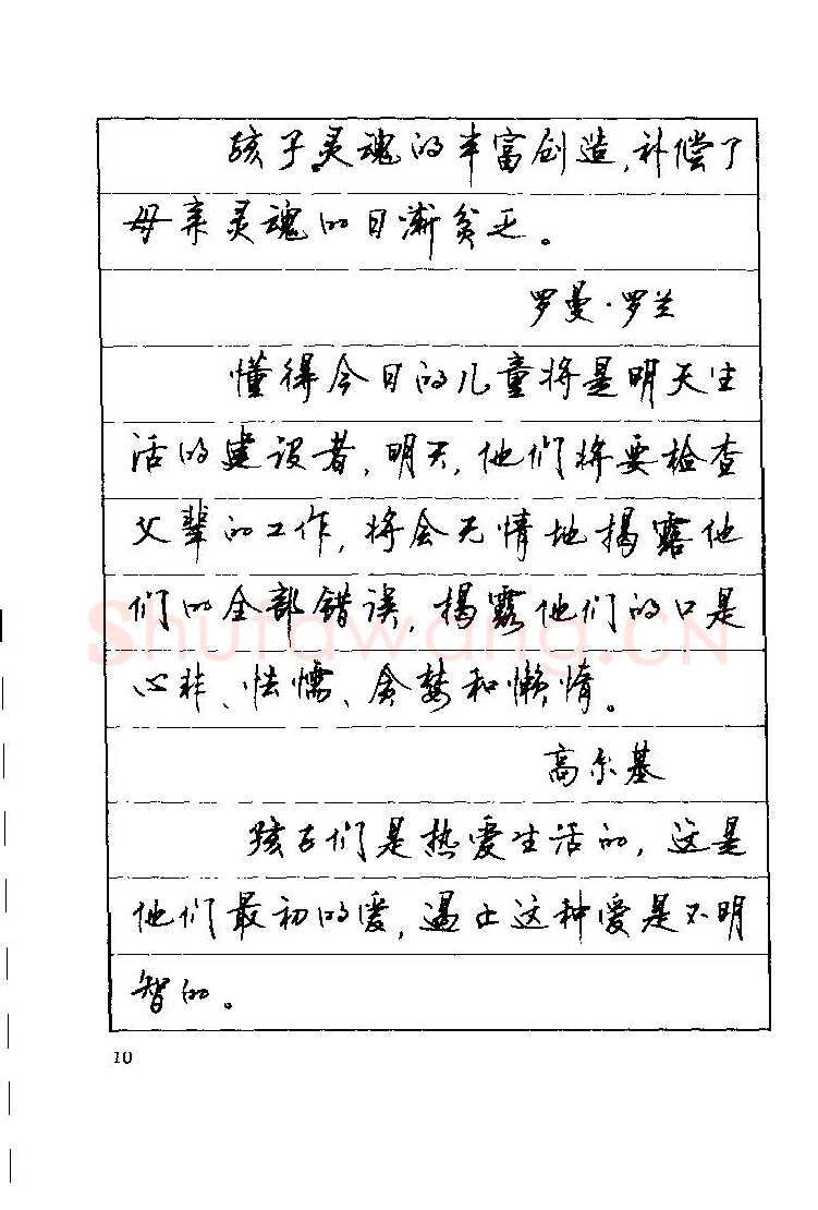 顾仲安硬笔楷书字帖,摘自顾仲安《罗兰小语》行楷字帖