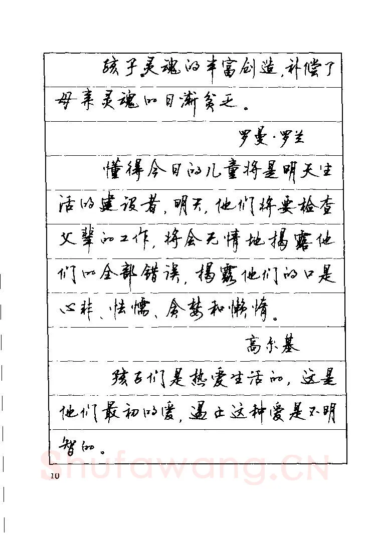 顾仲安硬笔楷书字帖,摘自顾仲安《罗兰小语》行楷字帖