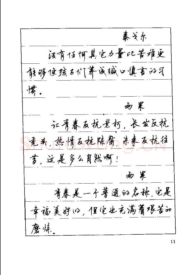 顾仲安硬笔楷书字帖,摘自顾仲安《罗兰小语》行楷字帖