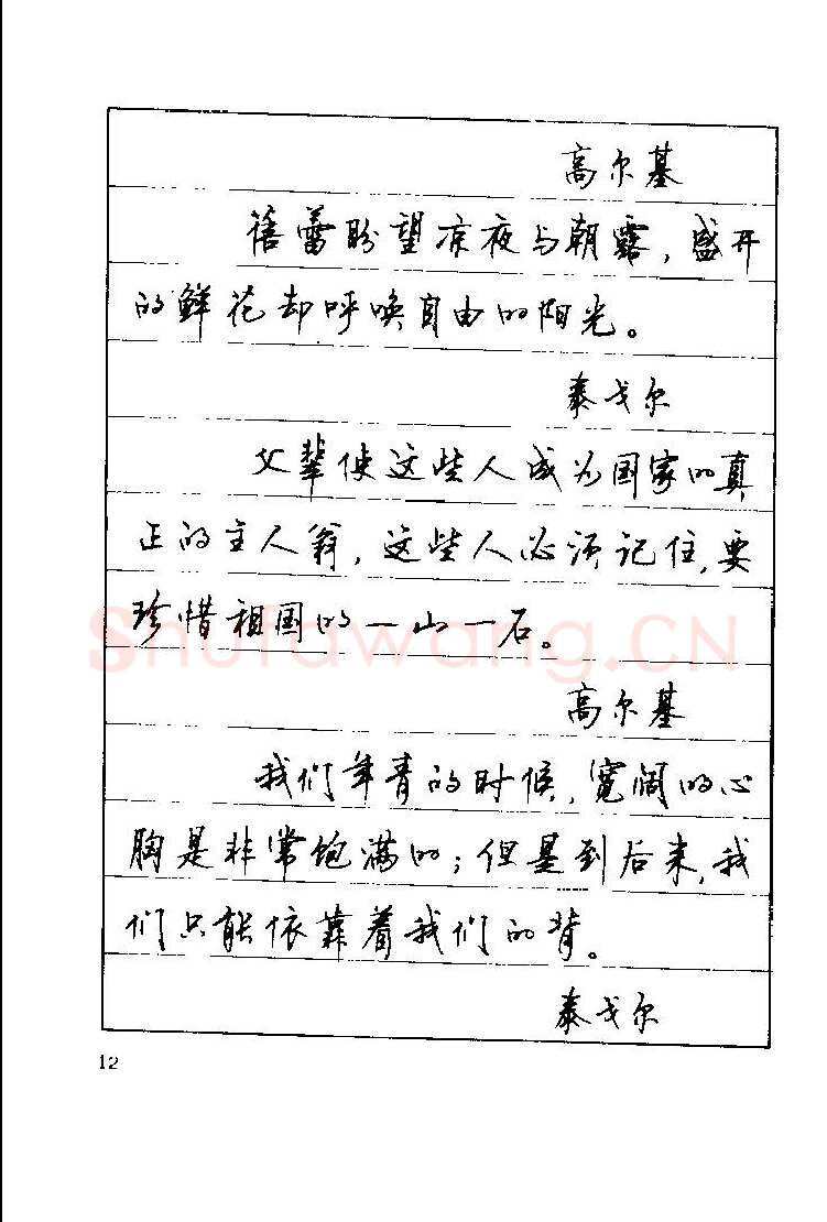顾仲安硬笔楷书字帖,摘自顾仲安《罗兰小语》行楷字帖