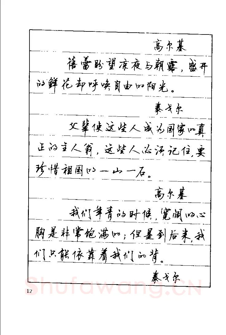 顾仲安硬笔楷书字帖,摘自顾仲安《罗兰小语》行楷字帖