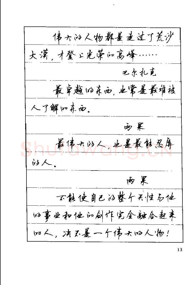 顾仲安硬笔楷书字帖,摘自顾仲安《罗兰小语》行楷字帖