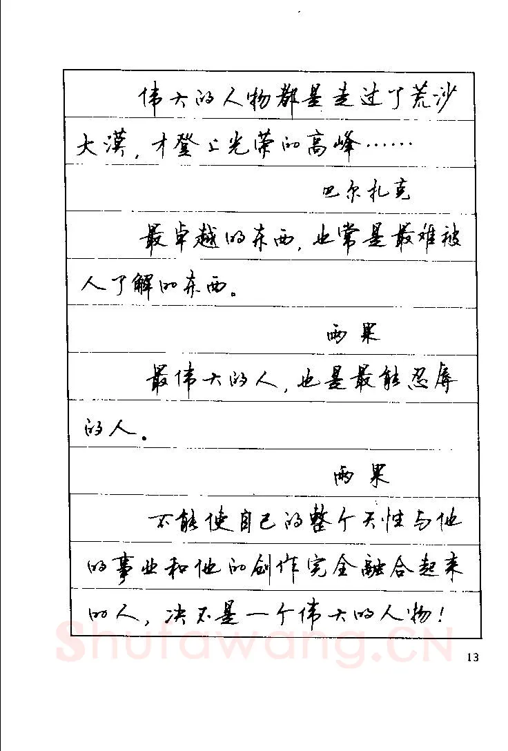顾仲安硬笔楷书字帖,摘自顾仲安《罗兰小语》行楷字帖