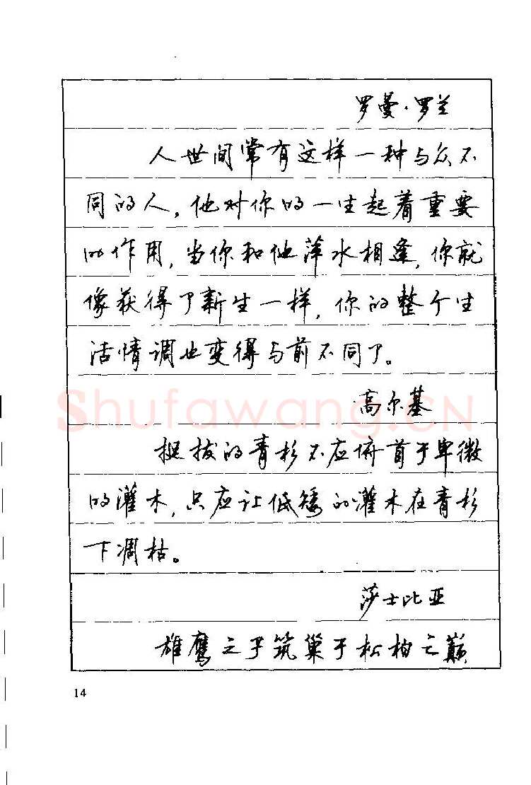 顾仲安硬笔楷书字帖,摘自顾仲安《罗兰小语》行楷字帖