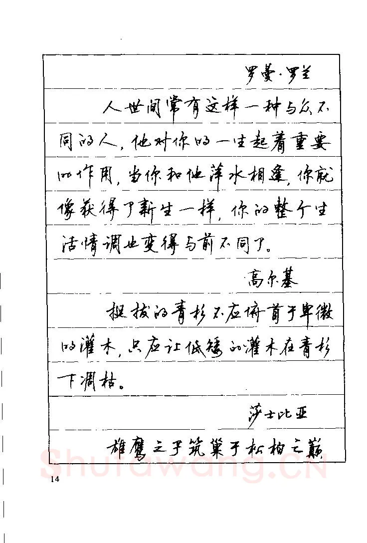 顾仲安硬笔楷书字帖,摘自顾仲安《罗兰小语》行楷字帖