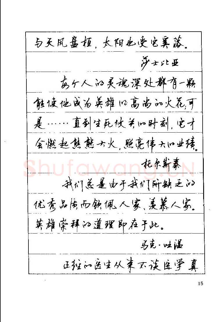 顾仲安硬笔楷书字帖,摘自顾仲安《罗兰小语》行楷字帖