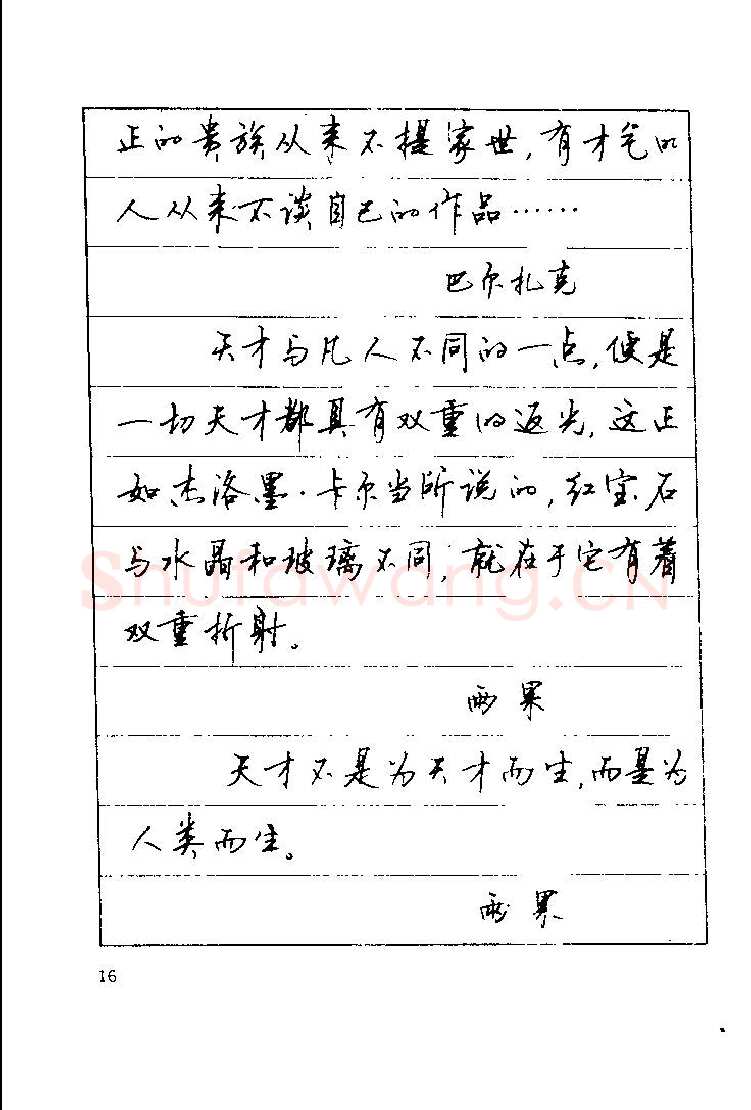 顾仲安硬笔楷书字帖,摘自顾仲安《罗兰小语》行楷字帖