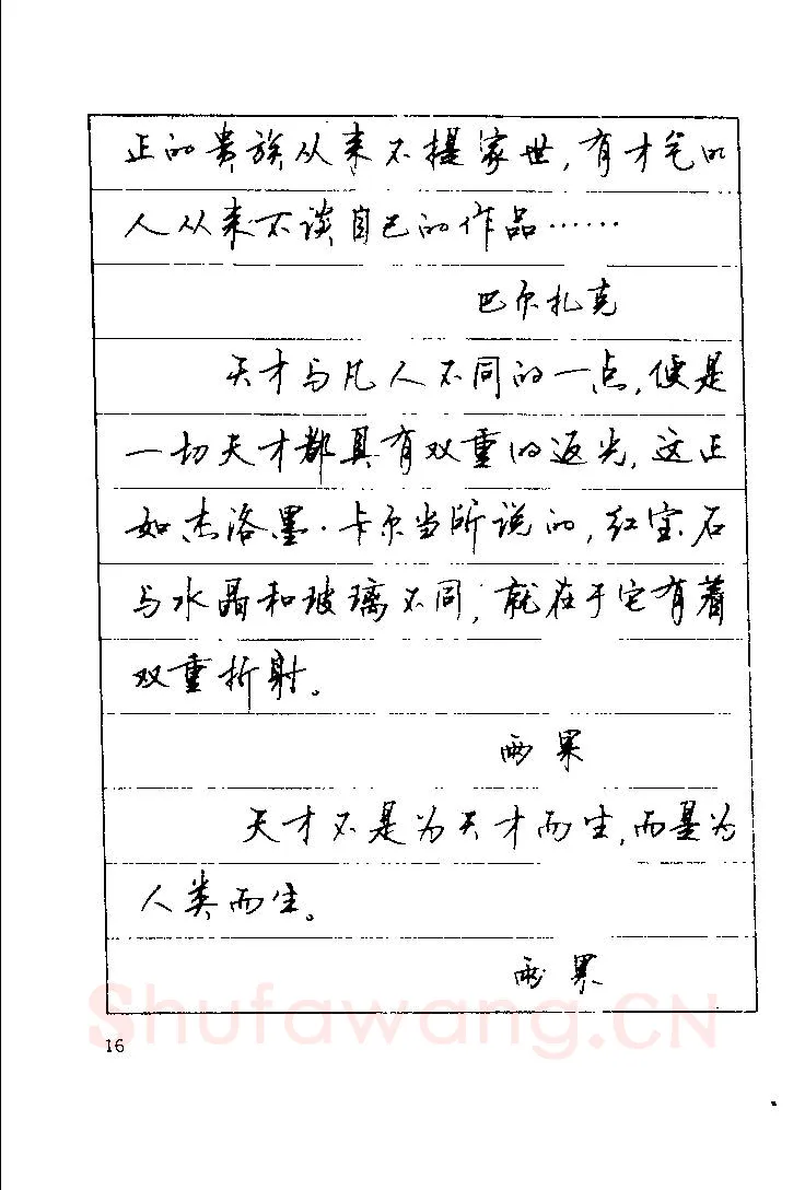 顾仲安硬笔楷书字帖,摘自顾仲安《罗兰小语》行楷字帖