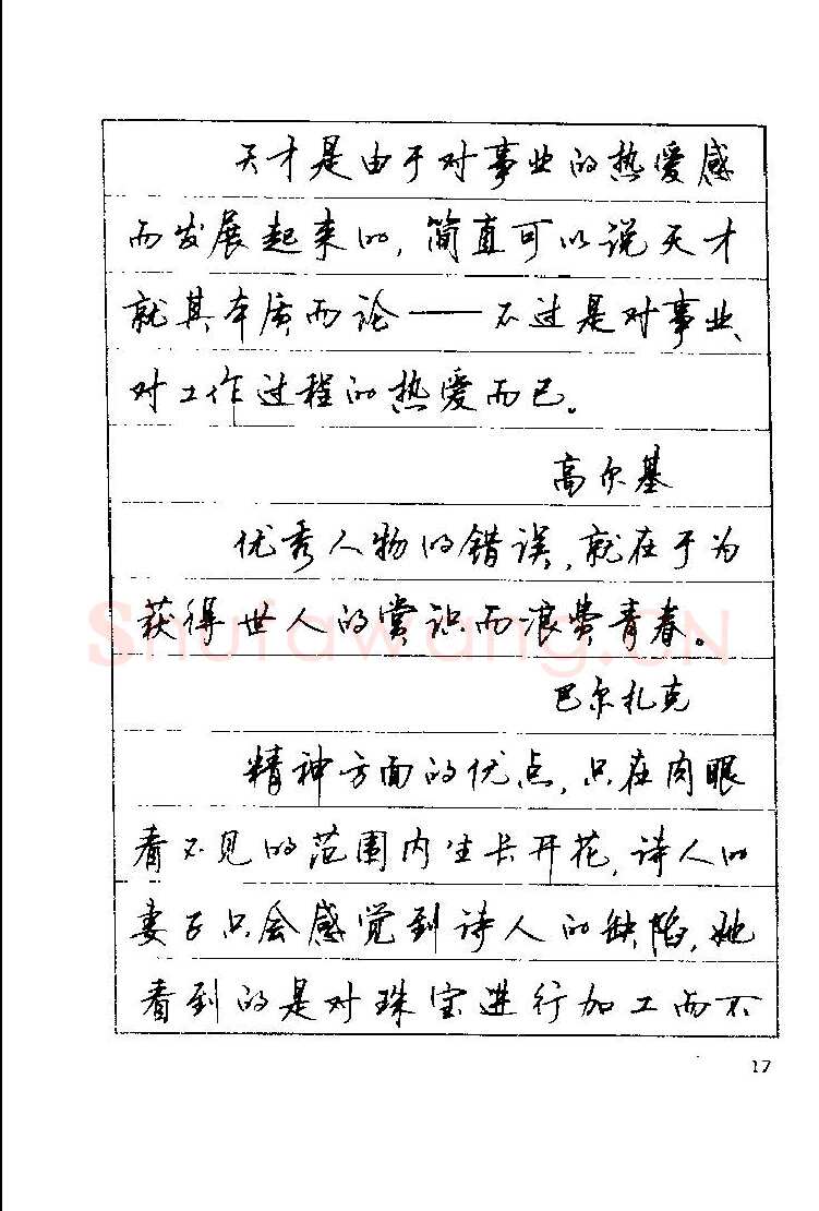 顾仲安硬笔楷书字帖,摘自顾仲安《罗兰小语》行楷字帖