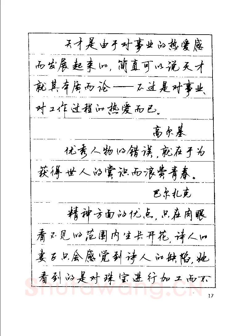 顾仲安硬笔楷书字帖,摘自顾仲安《罗兰小语》行楷字帖