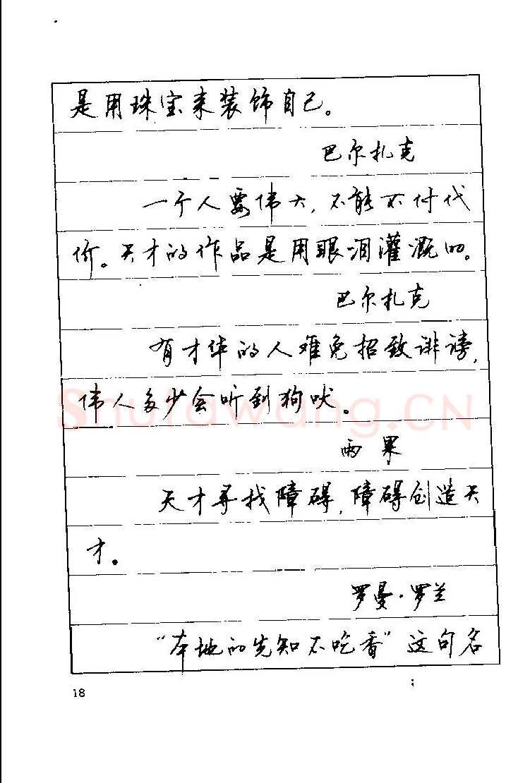 顾仲安硬笔楷书字帖,摘自顾仲安《罗兰小语》行楷字帖