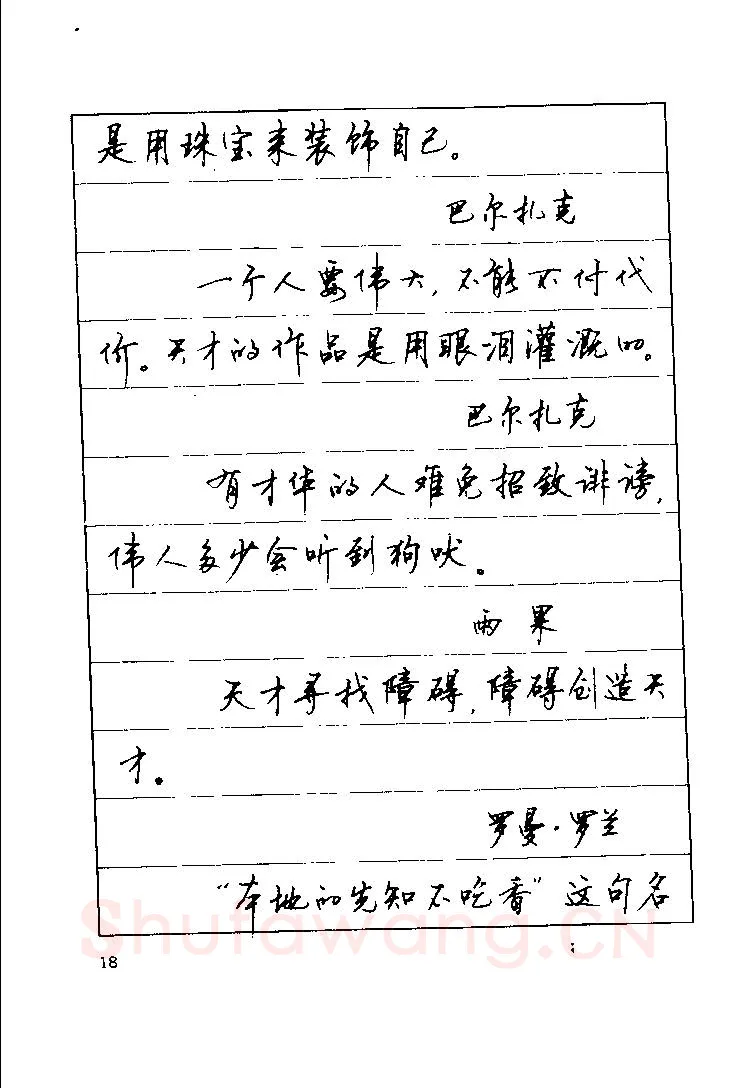 顾仲安硬笔楷书字帖,摘自顾仲安《罗兰小语》行楷字帖