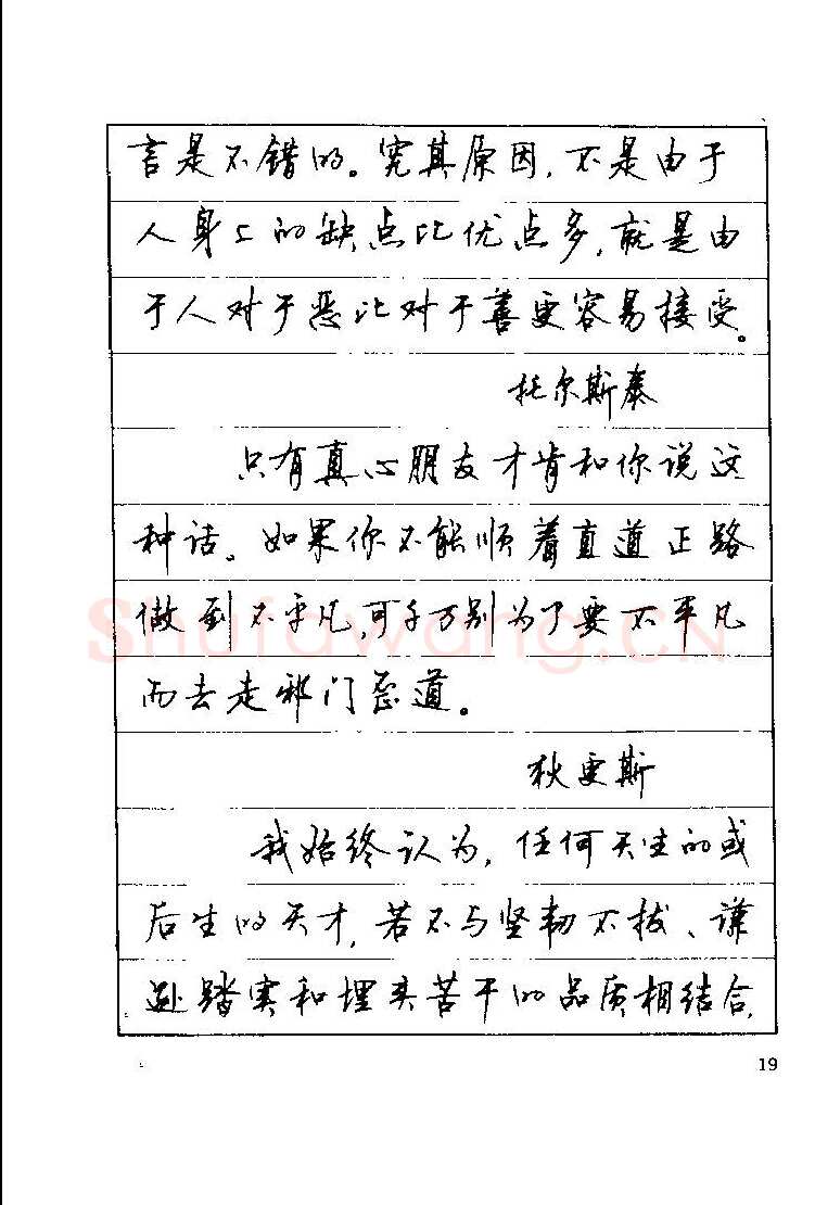 顾仲安硬笔楷书字帖,摘自顾仲安《罗兰小语》行楷字帖