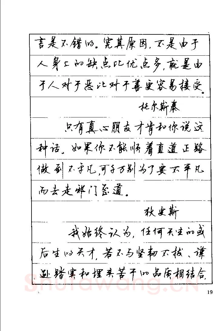 顾仲安硬笔楷书字帖,摘自顾仲安《罗兰小语》行楷字帖
