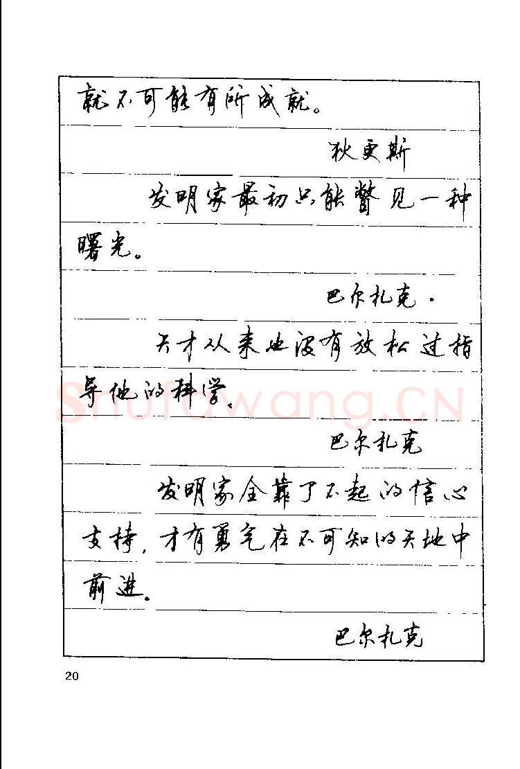 顾仲安硬笔楷书字帖,摘自顾仲安《罗兰小语》行楷字帖