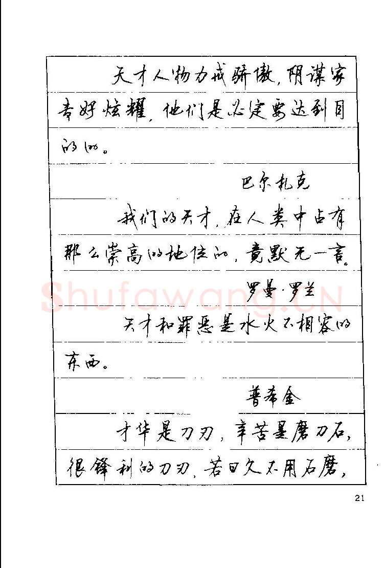 顾仲安硬笔楷书字帖,摘自顾仲安《罗兰小语》行楷字帖