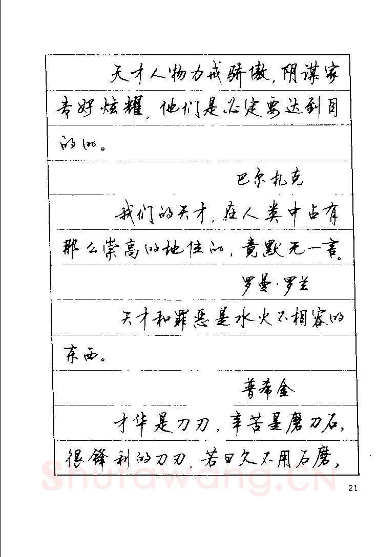 顾仲安硬笔楷书字帖,摘自顾仲安《罗兰小语》行楷字帖