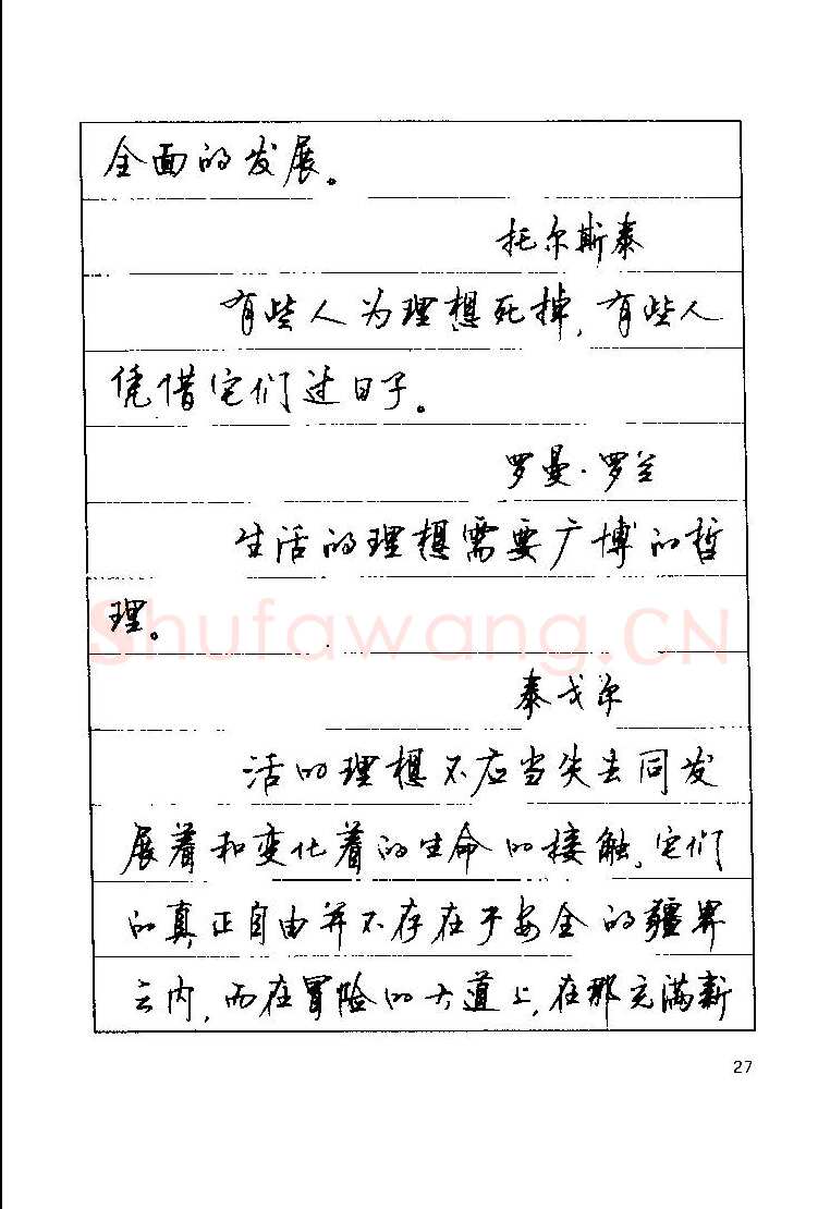 顾仲安硬笔楷书字帖,摘自顾仲安《罗兰小语》行楷字帖