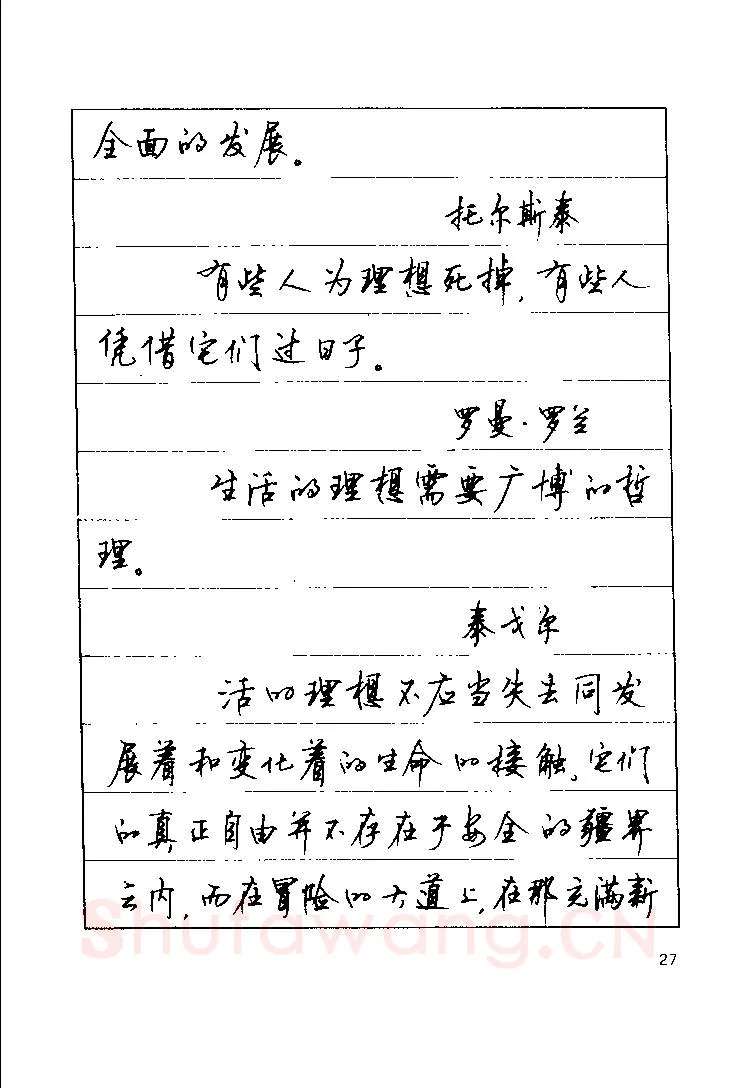 顾仲安硬笔楷书字帖,摘自顾仲安《罗兰小语》行楷字帖