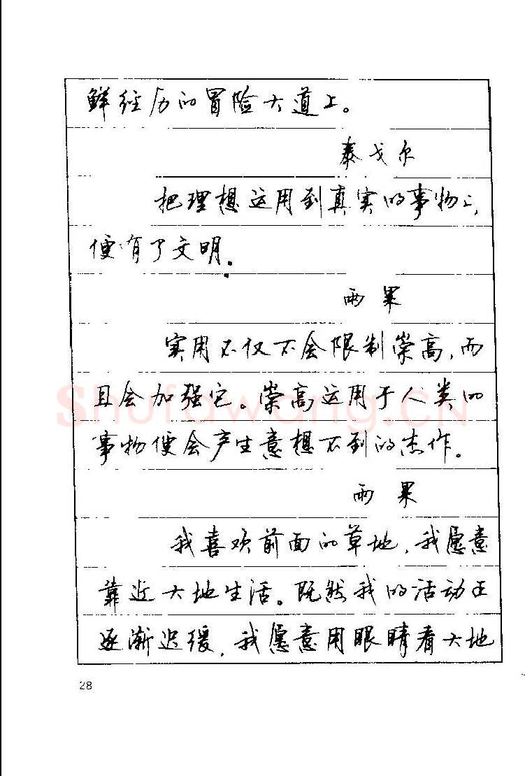 顾仲安硬笔楷书字帖,摘自顾仲安《罗兰小语》行楷字帖