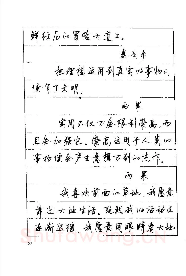 顾仲安硬笔楷书字帖,摘自顾仲安《罗兰小语》行楷字帖