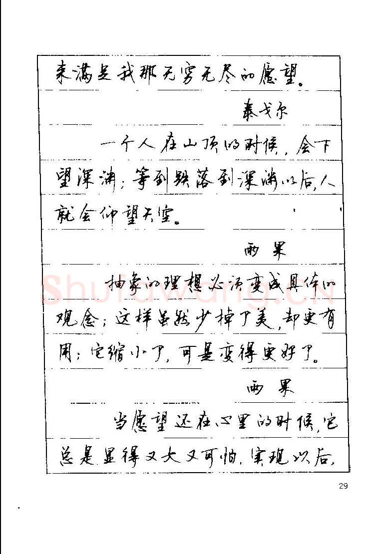 顾仲安硬笔楷书字帖,摘自顾仲安《罗兰小语》行楷字帖