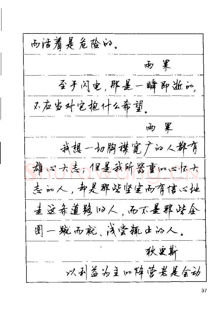 顾仲安硬笔楷书字帖,摘自顾仲安《罗兰小语》行楷字帖