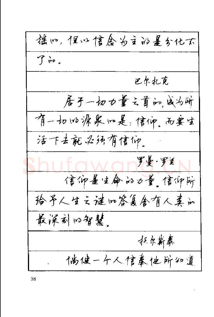 顾仲安硬笔楷书字帖,摘自顾仲安《罗兰小语》行楷字帖