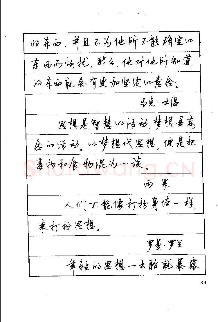 顾仲安硬笔楷书字帖,摘自顾仲安《罗兰小语》行楷字帖