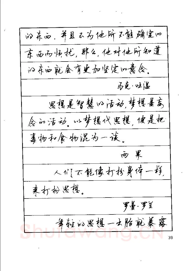 顾仲安硬笔楷书字帖,摘自顾仲安《罗兰小语》行楷字帖