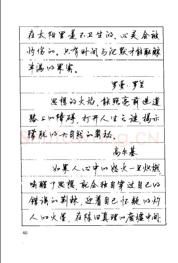顾仲安硬笔楷书字帖,摘自顾仲安《罗兰小语》行楷字帖