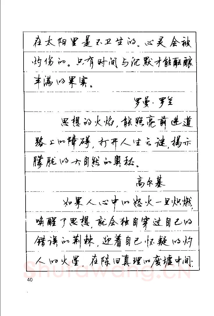 顾仲安硬笔楷书字帖,摘自顾仲安《罗兰小语》行楷字帖